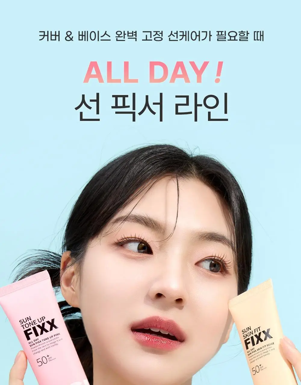 [톤 맞춤 픽스 선크림] 쏘내추럴 올 데이 선 픽서 스킨 핏 베이지 SPF50+ PA++++ 50ml 상세페이지 31